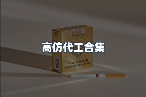 高仿代工合集